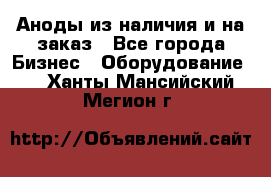 Аноды из наличия и на заказ - Все города Бизнес » Оборудование   . Ханты-Мансийский,Мегион г.